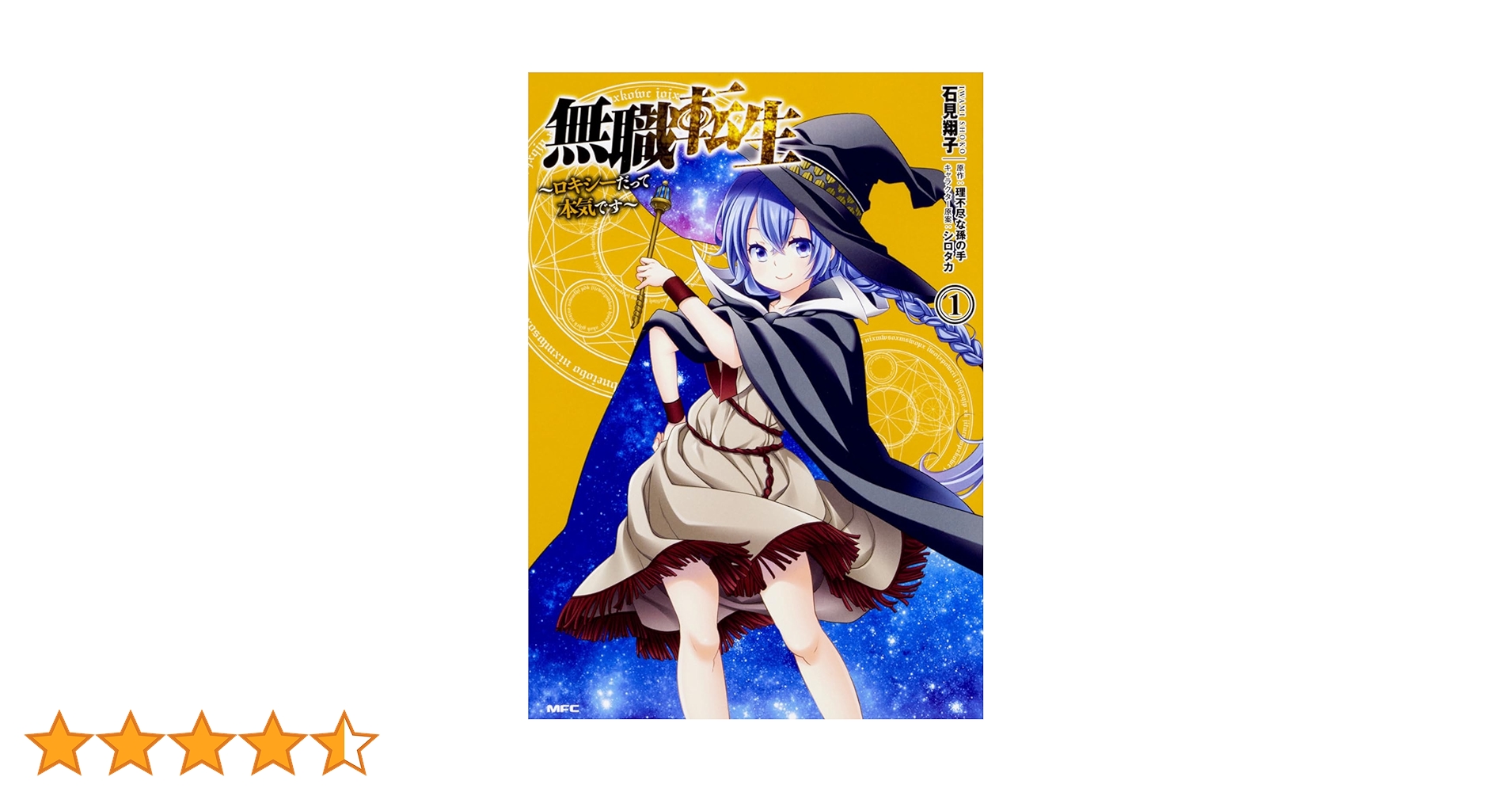 無職転生 〜異世界行ったら本気だす〜 1〜21巻　ロキシーだって本気だす1〜8巻 無職転生 〜異世界行ったら本気だす〜 1〜21巻 ロキシーだって